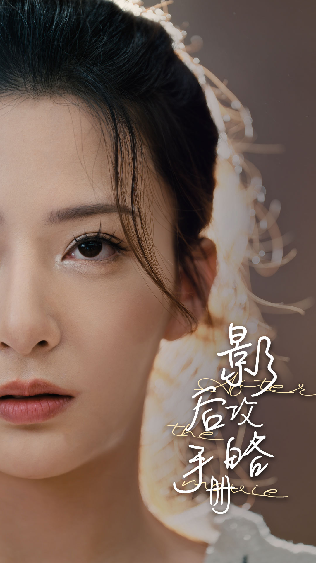 《影后攻略手册》完整版在线观看