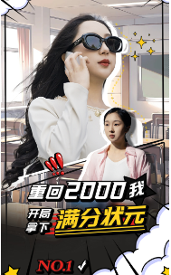 《重回2000我开局拿下满分状元》完整版在线观看