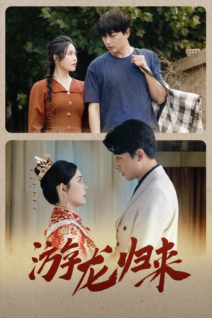 《游龙归来》完整版在线观看