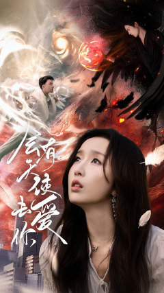 《会有天使去爱你》完整版在线观看