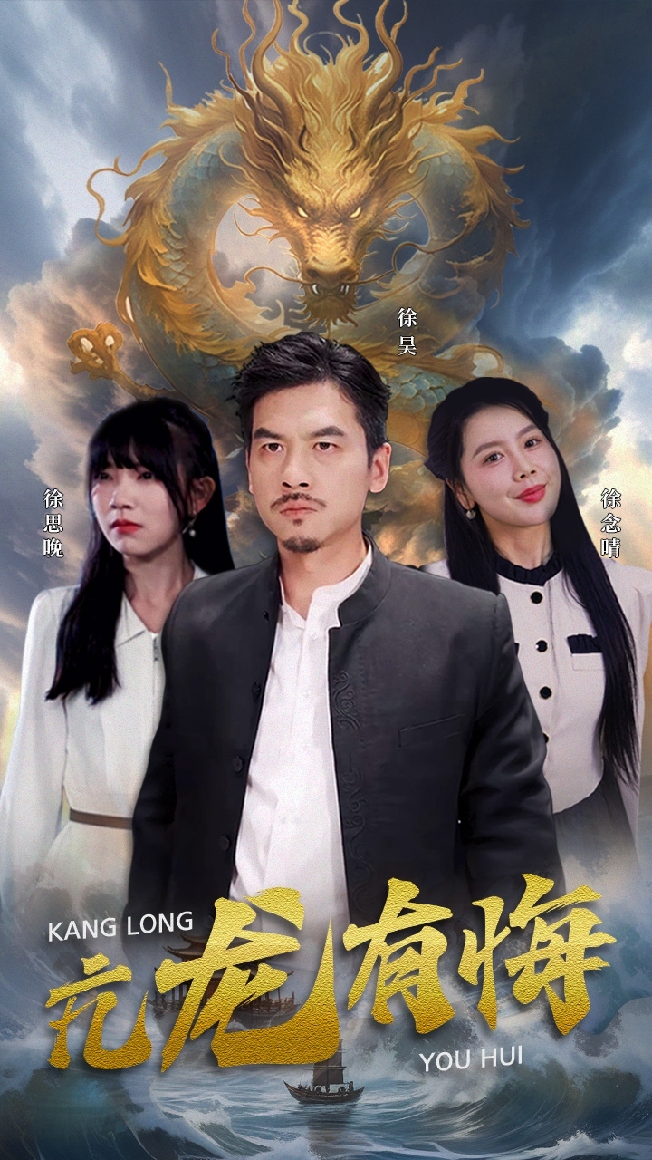 《亢龙有悔》完整版在线观看