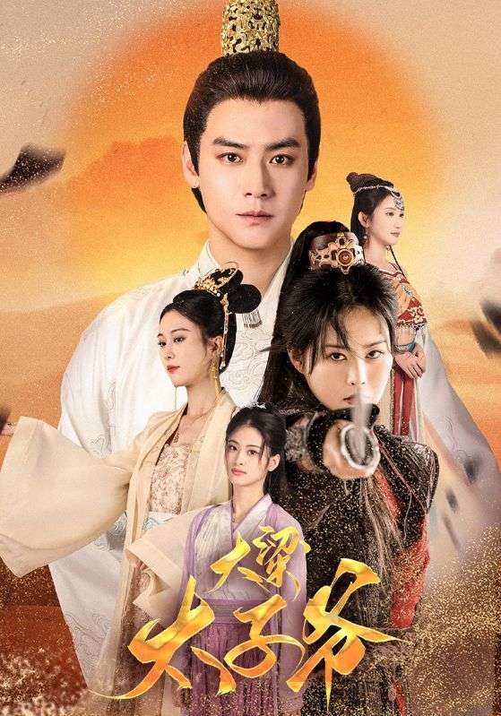 《大梁太子爷》完整版在线观看