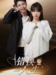 《错换人生》完整版在线观看