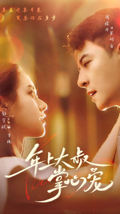 《年上大叔掌心宠》完整版在线观看