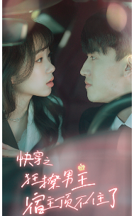 《快穿之狂撩男主宿主顶不住了》完整版在线观看