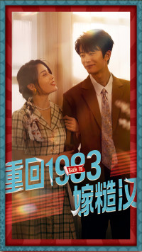 《重回1983嫁糙汉》完整版在线观看