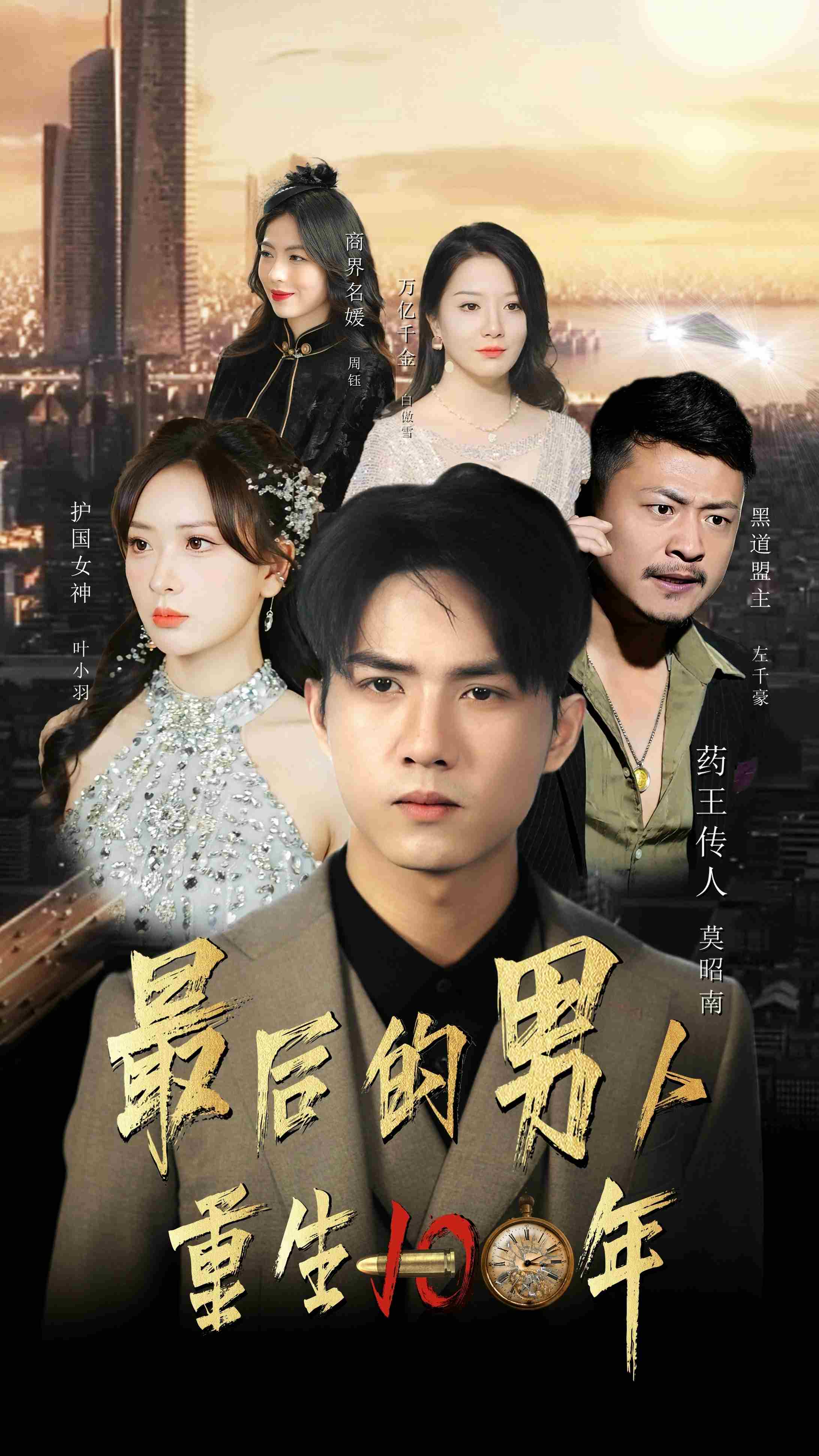 《最后的男人：重生100年》完整版在线观看