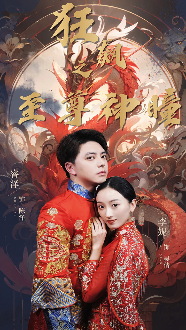 《狂飙之至尊神瞳》完整版在线观看