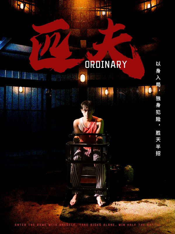 《匹夫短剧》完整版在线观看