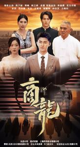 《商龙》完整版在线观看