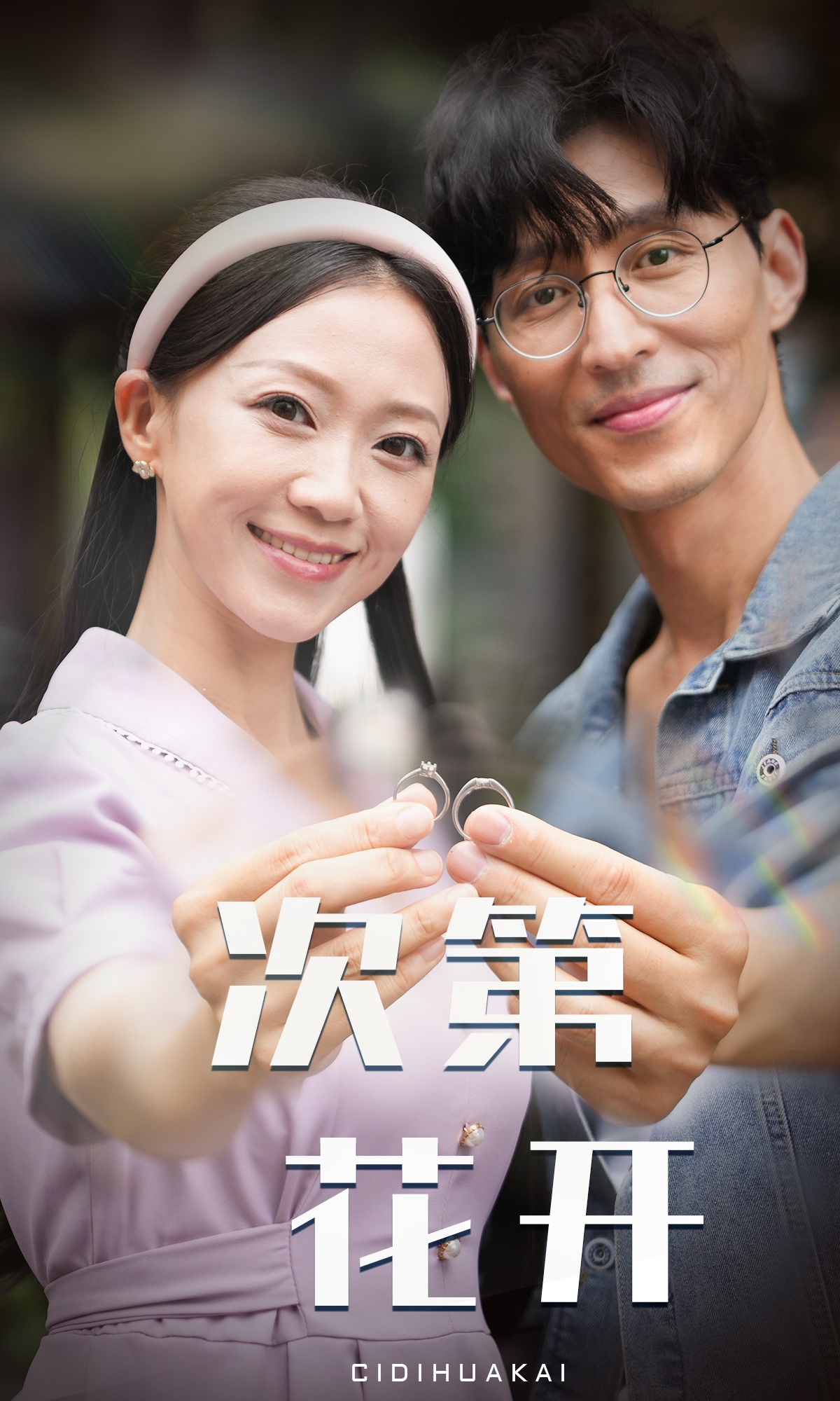 《次第花开》完整版在线观看