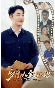 《岁月如金1983》完整版在线观看