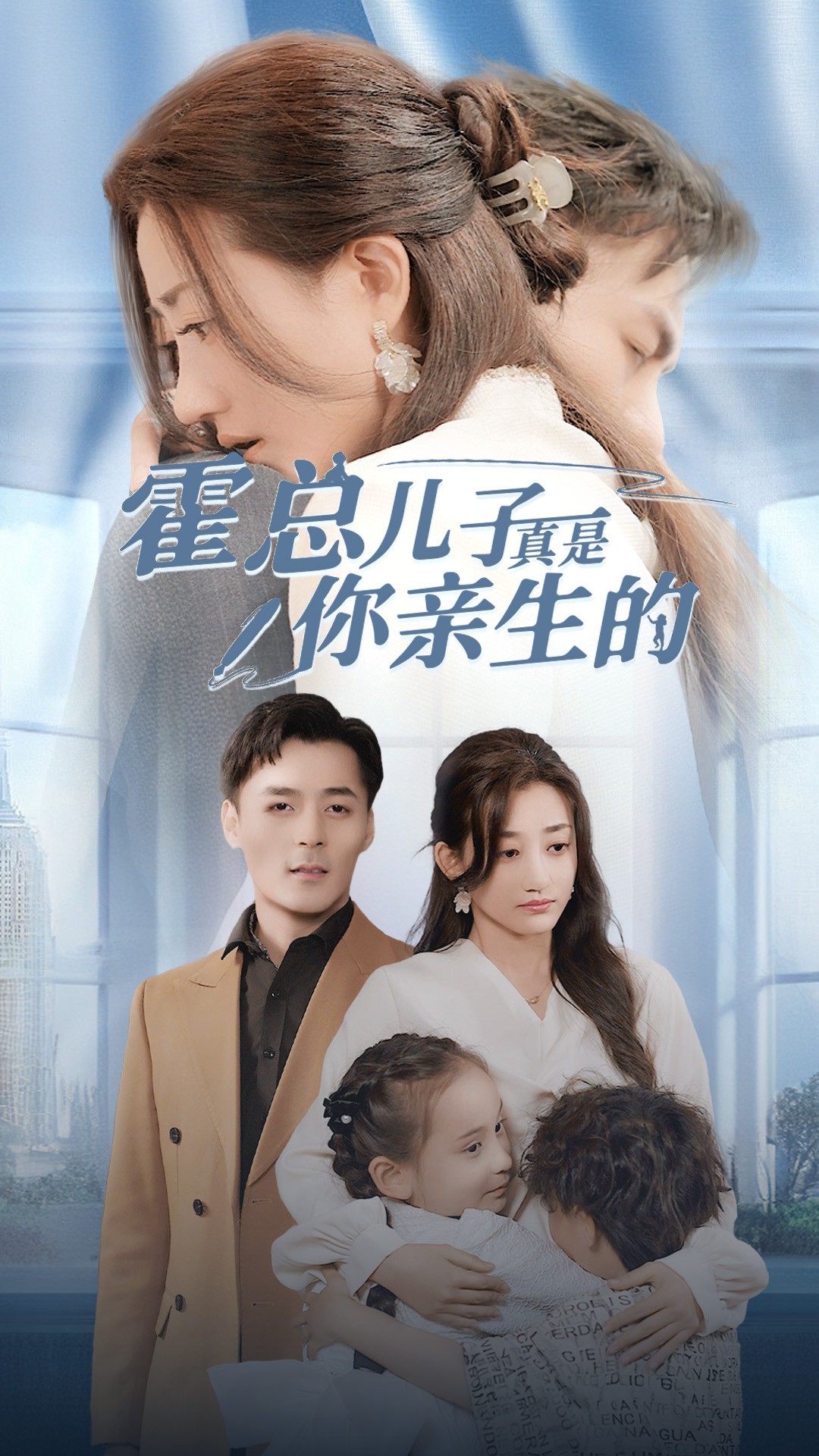 《霍总儿子真是你亲生的》完整版在线观看