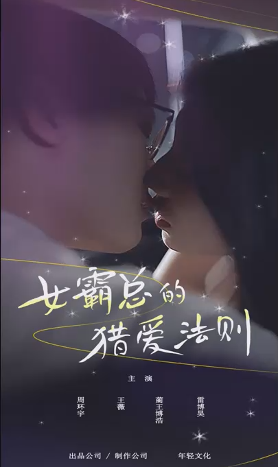 《女霸总的猎爱法则》完整版在线观看