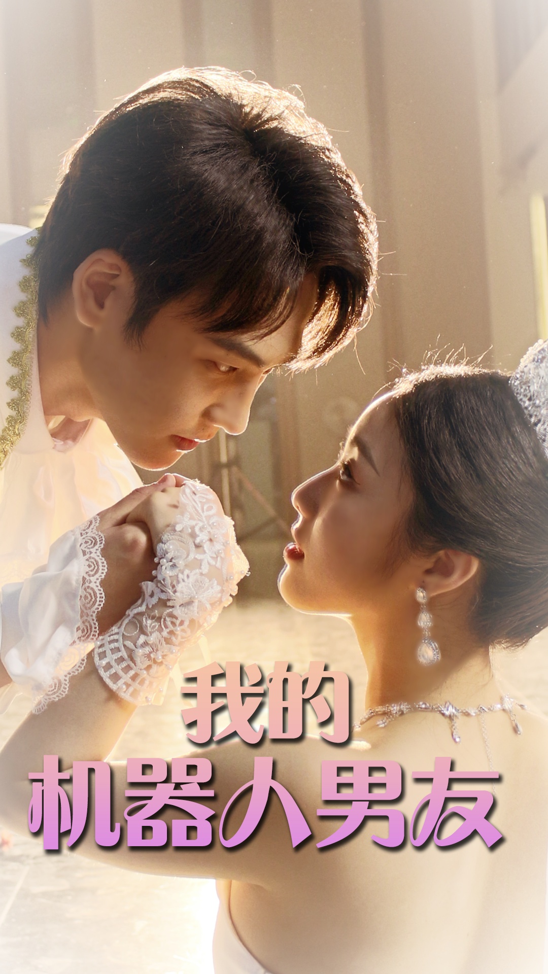 《我的机器人男友短剧》完整版在线观看