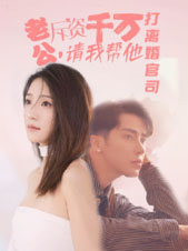 《老公拆资千万，请我帮他打离婚官司》完整版在线观看
