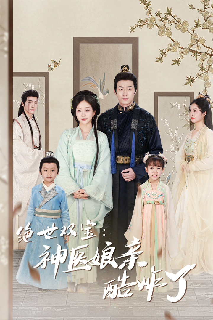 《绝世双宝:神医娘亲酷炸了》完整版在线观看