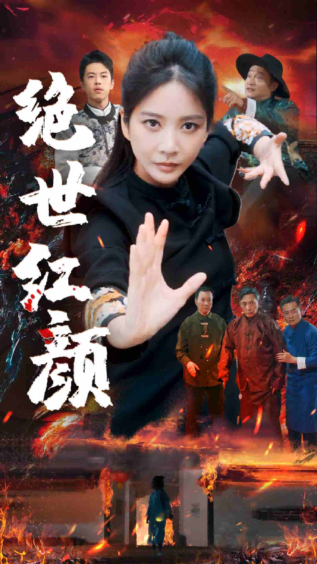 《绝世红颜》完整版在线观看