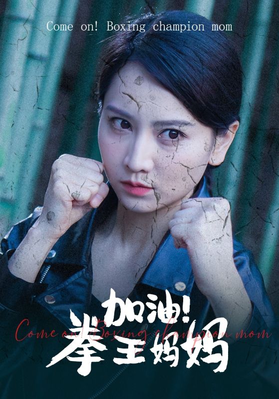 《加油！拳王妈妈》完整版在线观看