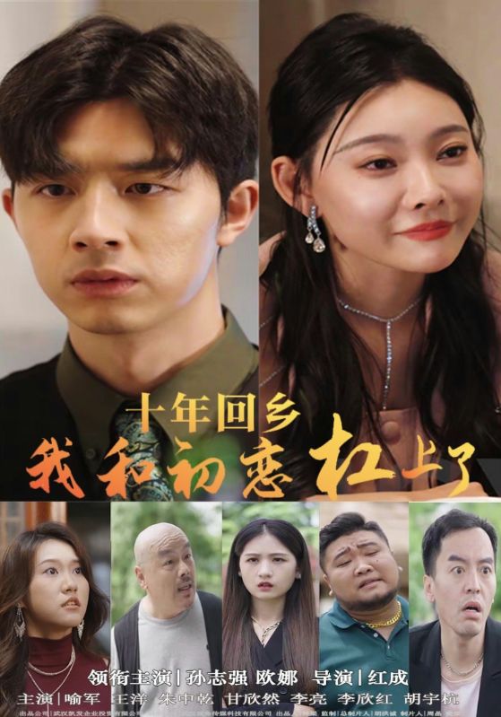 《十年回乡我和初恋杠上了》完整版在线观看