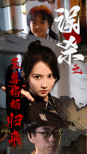 《误杀之至尊妈妈归来》完整版在线观看