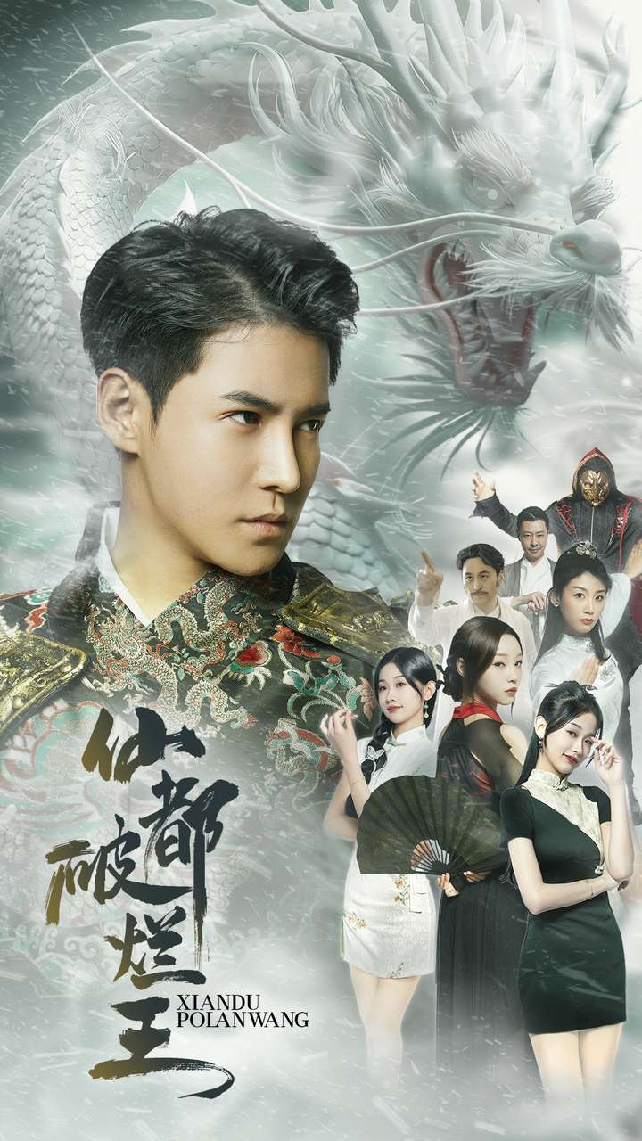 《仙都破烂王》完整版在线观看