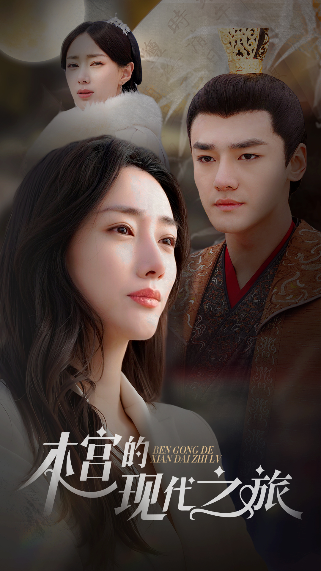 《本宫的现代之旅》完整版在线观看