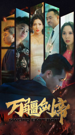 《万疆剑帝》完整版在线观看