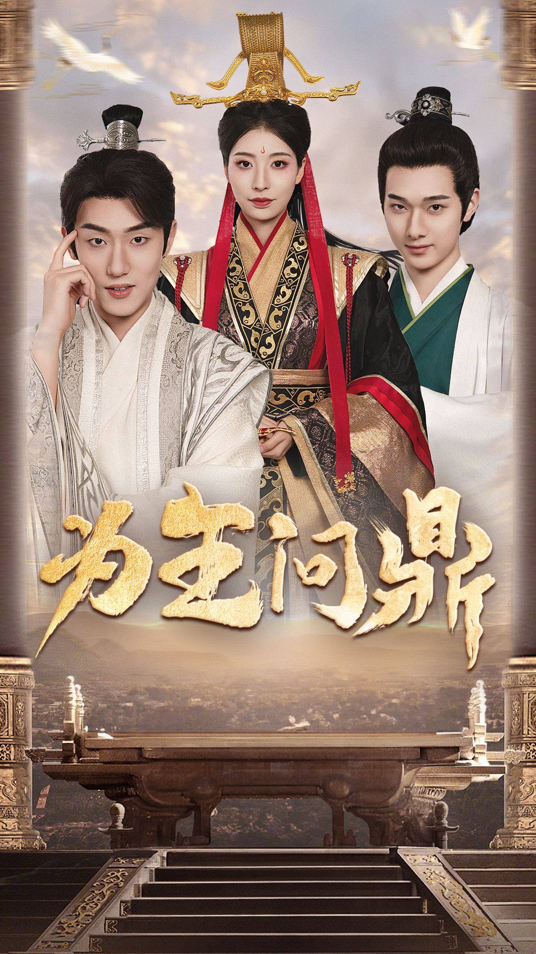 《为王问鼎》完整版在线观看