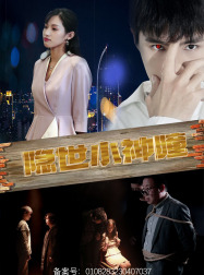 《隐世小神瞳》完整版在线观看