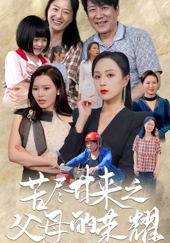 《苦尽甘来之父母的荣耀》完整版在线观看