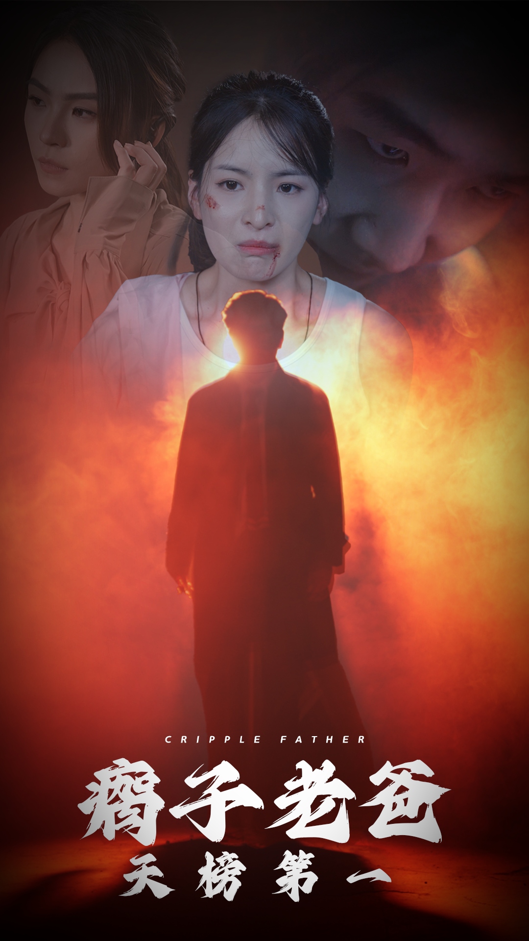 《瘸子老爸天榜第一》完整版在线观看
