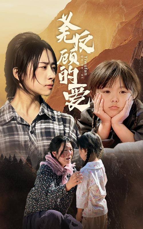 《义无反顾的爱》完整版在线观看