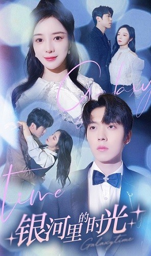《银河里的时光》完整版在线观看