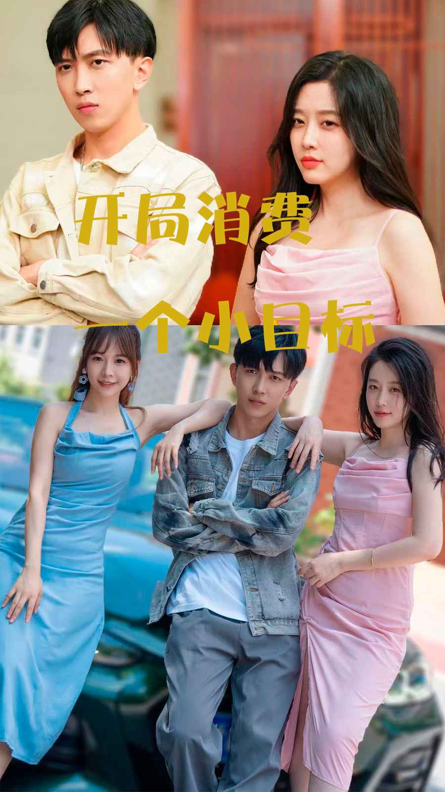 《开局消费一个小目标》完整版在线观看