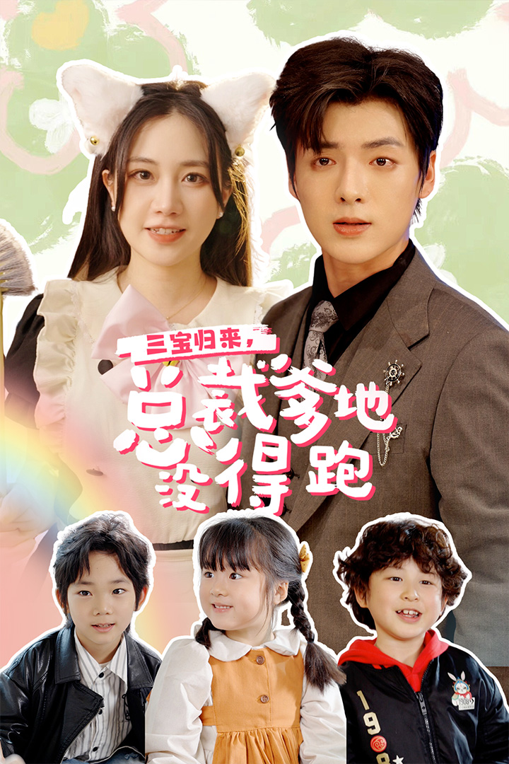 《三宝当家,爹妈心眼八百个》完整版在线观看