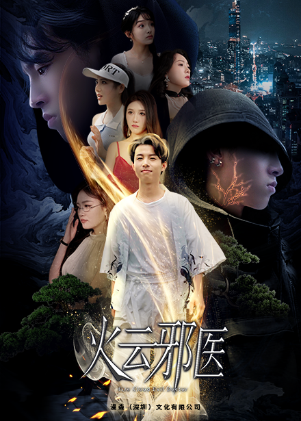 《都市仙医：火云邪神》完整版在线观看