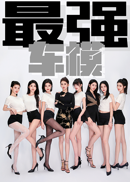 《最强车模》完整版在线观看