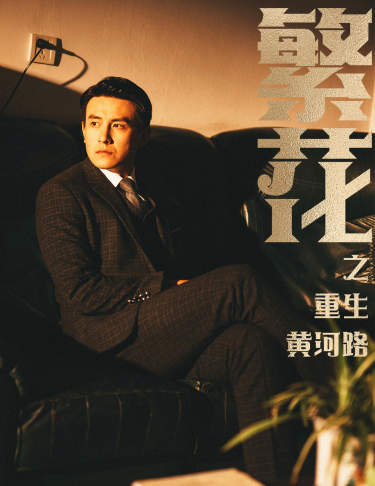 《繁花之重生黄河路》完整版在线观看