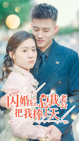《闪婚后，总裁老公把我捧上天》完整版在线观看