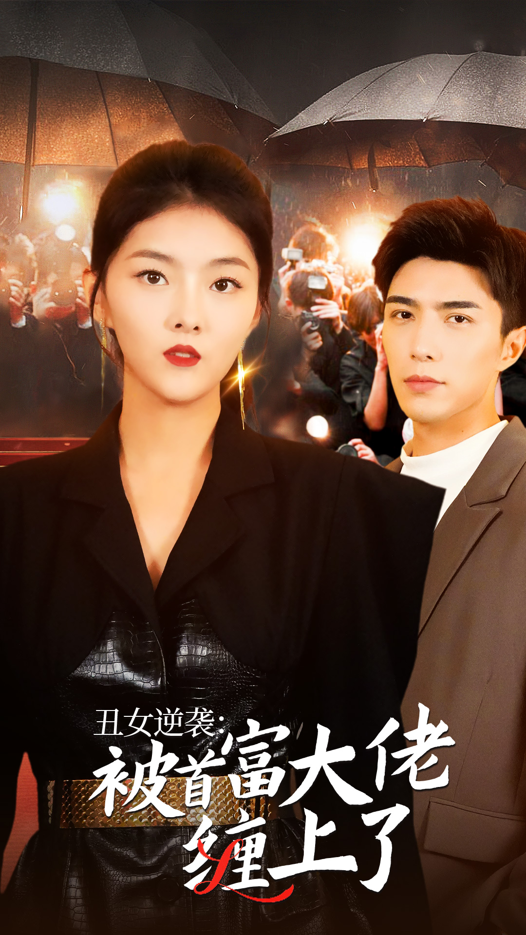 《丑女逆袭：被首富大佬缠上了》完整版在线观看