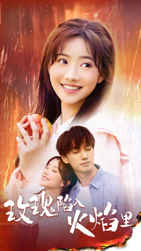 《玫瑰陷入火焰里》完整版在线观看