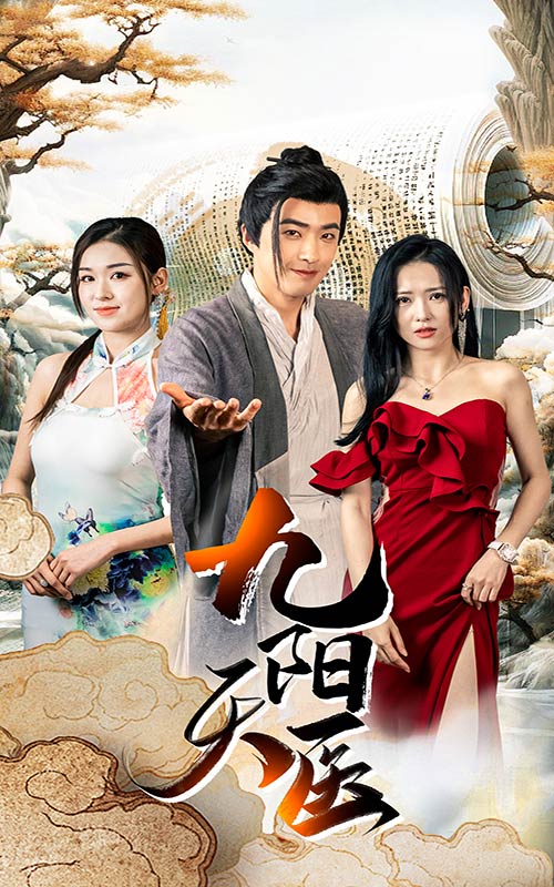 《九阳天医》完整版在线观看