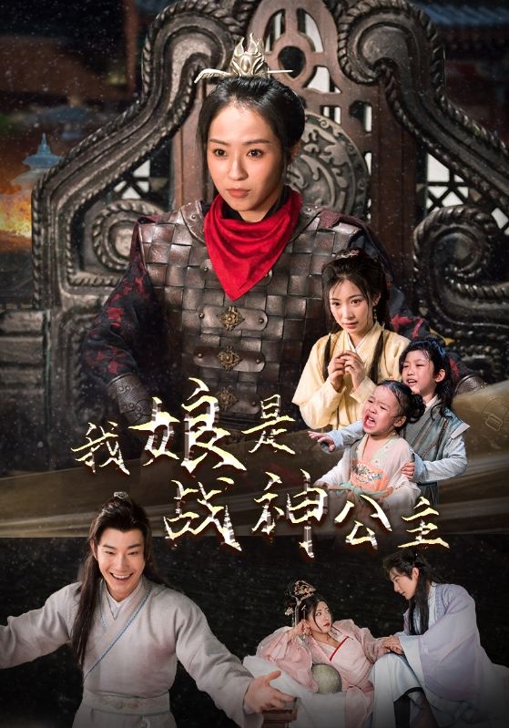 《我娘是战神公主》完整版在线观看