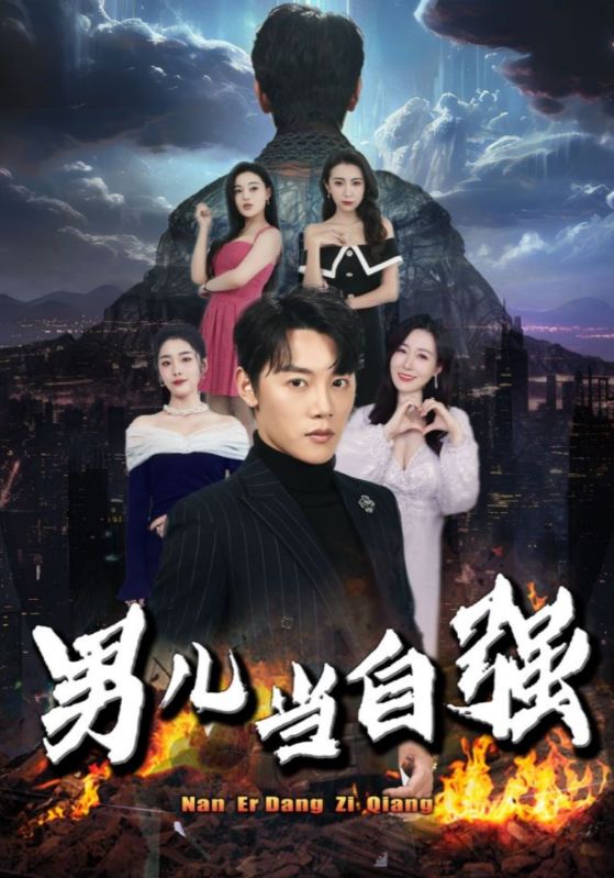 《男儿当自强》完整版在线观看