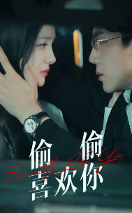 《偷偷喜欢你》完整版在线观看