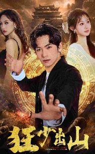 《狂少出山》完整版在线观看