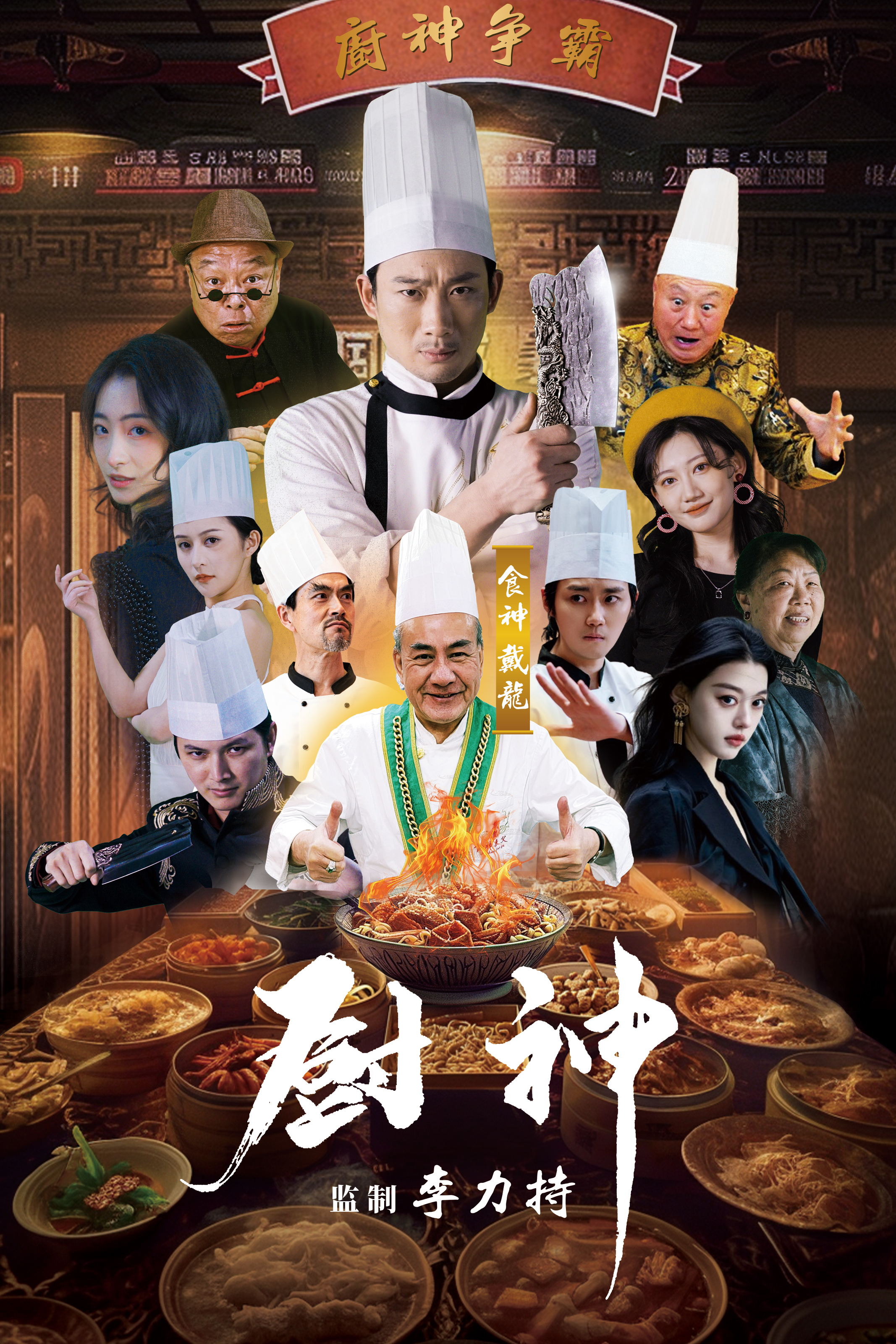 《厨神短剧》完整版在线观看