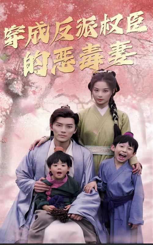 《穿成反派权臣的恶毒妻》完整版在线观看