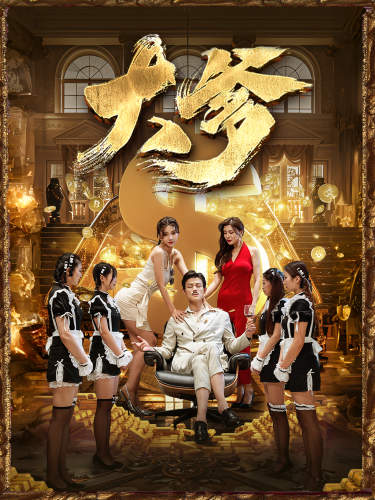 《大爹》完整版在线观看